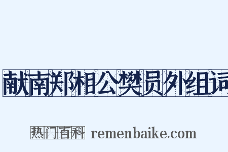 献南郑相公樊员外组词是什么意思的图片